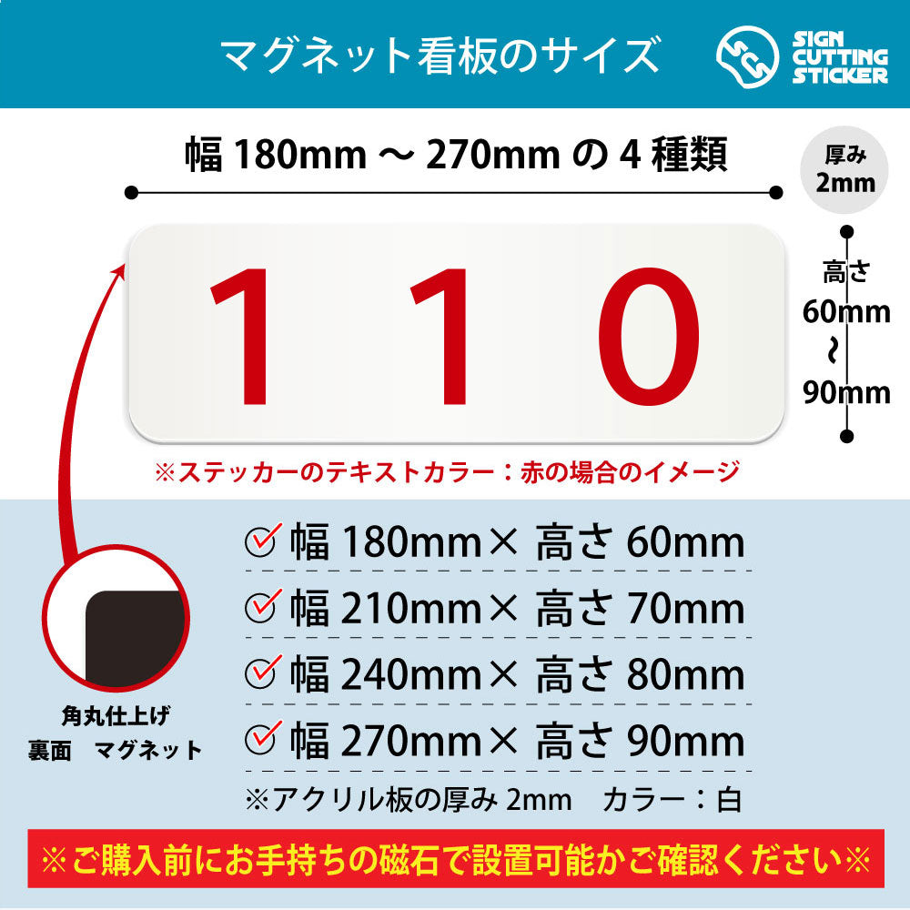 110 部屋番号 横長マグネット看板 寸法図 幅180〜270mm 高さ60〜90mm 厚み2mm 裏面マグネット