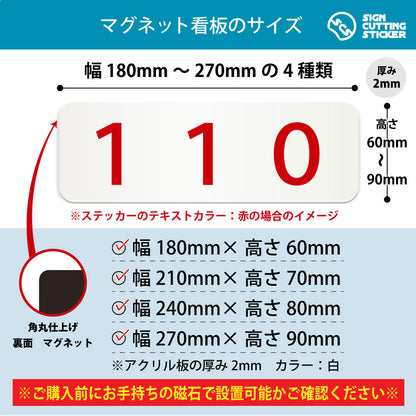 110 部屋番号 横長マグネット看板 寸法図 幅180〜270mm 高さ60〜90mm 厚み2mm 裏面マグネット