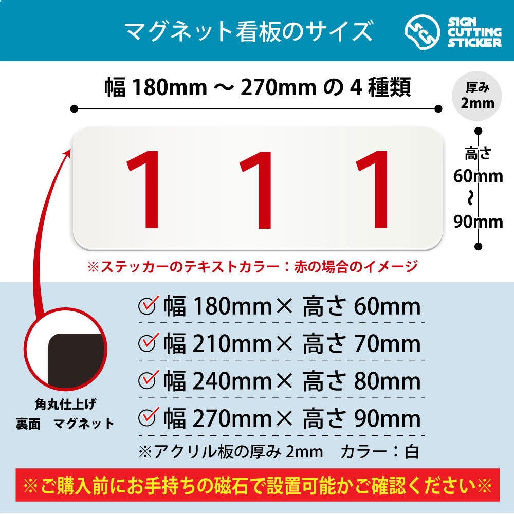 111 部屋番号 横長マグネット看板 寸法図 幅180〜270mm 高さ60〜90mm 厚み2mm 裏面マグネット