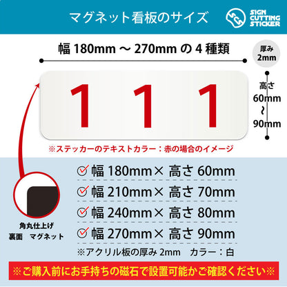 111 部屋番号 横長マグネット看板 寸法図 幅180〜270mm 高さ60〜90mm 厚み2mm 裏面マグネット