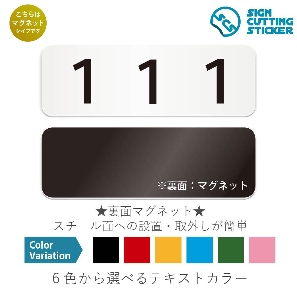 111 部屋番号 と書かれた横長マグネット看板 白いアクリル板・裏面マグネット