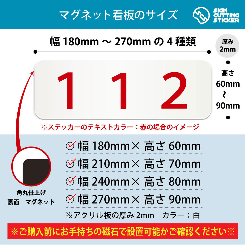 112 部屋番号 横長マグネット看板 寸法図 幅180〜270mm 高さ60〜90mm 厚み2mm 裏面マグネット