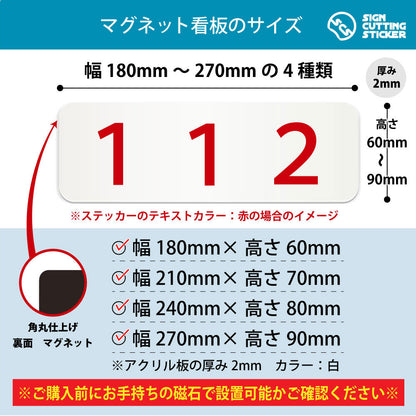 112 部屋番号 横長マグネット看板 寸法図 幅180〜270mm 高さ60〜90mm 厚み2mm 裏面マグネット
