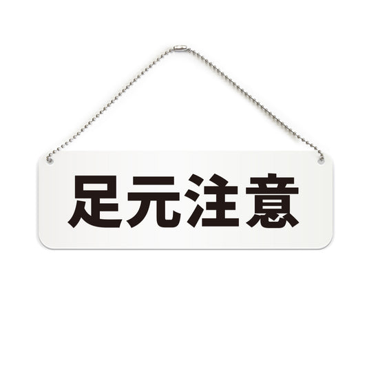 足元注意 と書かれた横長プレート看板（白いアクリル板・黒文字）