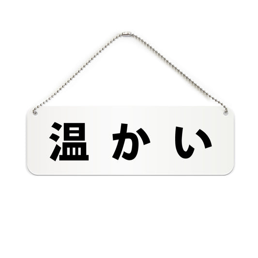 温かい と書かれた横長プレート看板（白いアクリル板・黒文字）