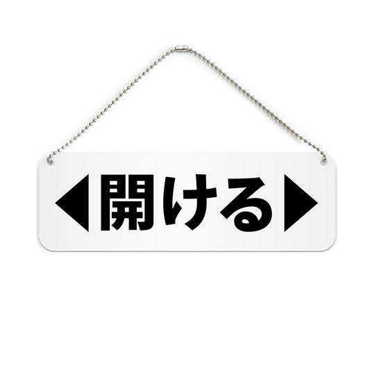 ◀開ける▶ と書かれた横長プレート看板（白いアクリル板・黒文字）