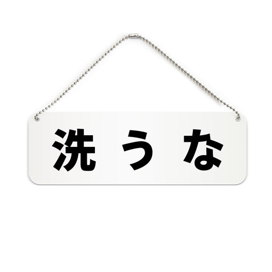 洗うな と書かれた横長プレート看板（白いアクリル板・黒文字）
