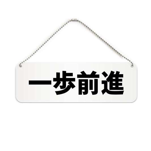 一歩前進 と書かれた横長プレート看板（白いアクリル板・黒文字）
