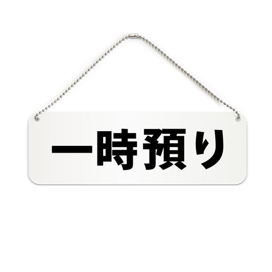 一時預り と書かれた横長プレート看板（白いアクリル板・黒文字）