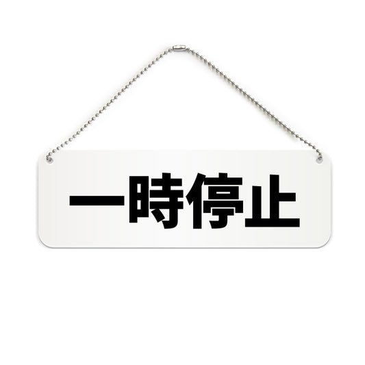 一時停止 と書かれた横長プレート看板（白いアクリル板・黒文字）