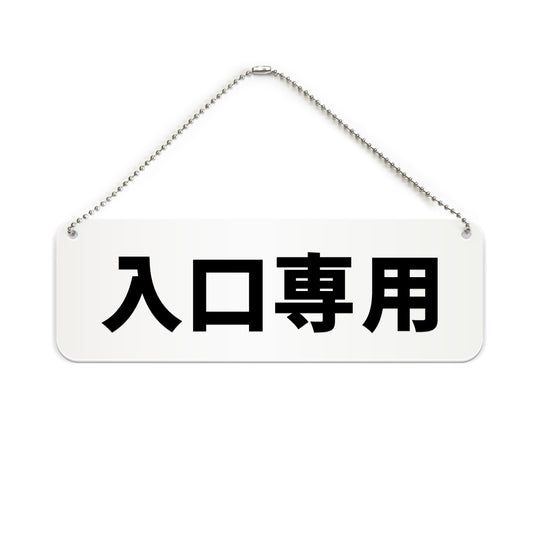 入口専用 と書かれた横長プレート看板（白いアクリル板・黒文字）