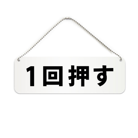 一回押す と書かれた横長プレート看板（白いアクリル板・黒文字）