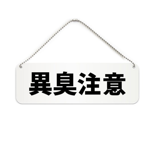 異臭注意 と書かれた横長プレート看板（白いアクリル板・黒文字）