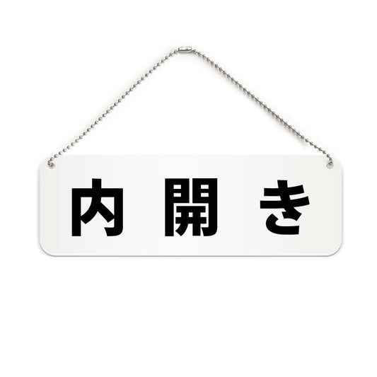 内開き と書かれた横長プレート看板（白いアクリル板・黒文字）