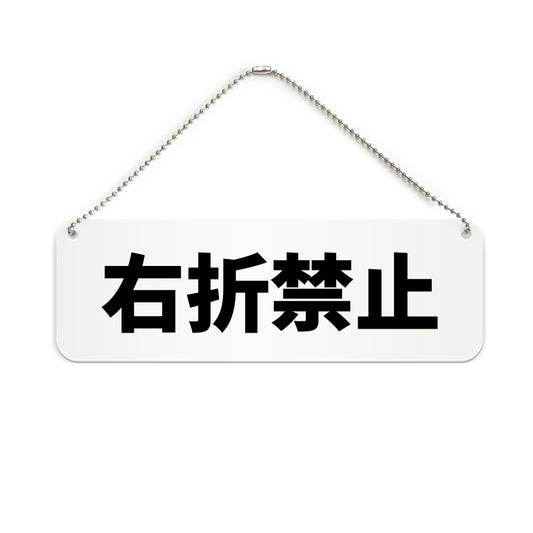 右折禁止 と書かれた横長プレート看板（白いアクリル板・黒文字）