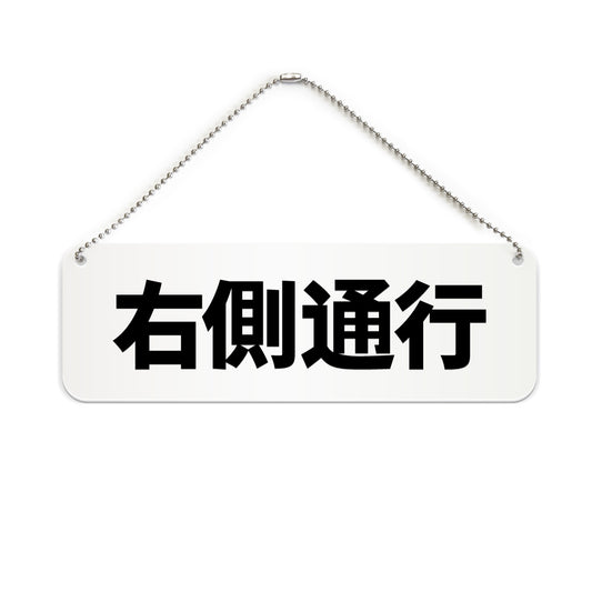 右側通行 と書かれた横長プレート看板（白いアクリル板・黒文字）