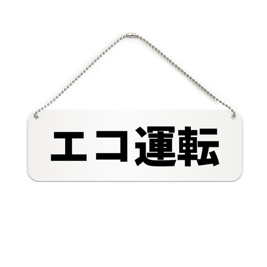 エコ運転 と書かれた横長プレート看板（白いアクリル板・黒文字）