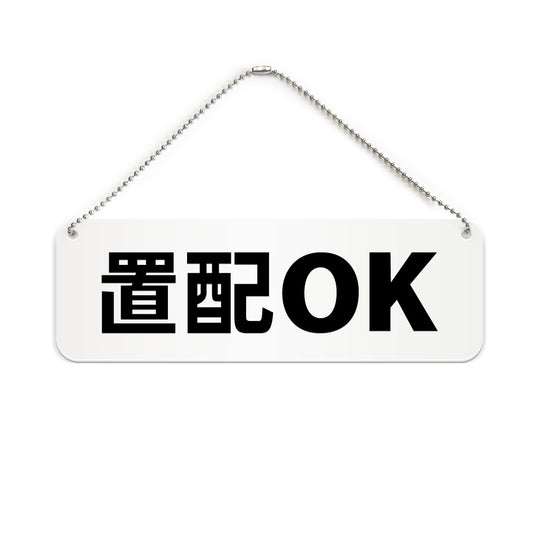 置配OK と書かれた横長プレート看板（白いアクリル板・黒文字）