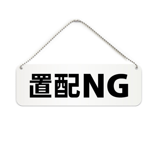置配NG と書かれた横長プレート看板（白いアクリル板・黒文字）