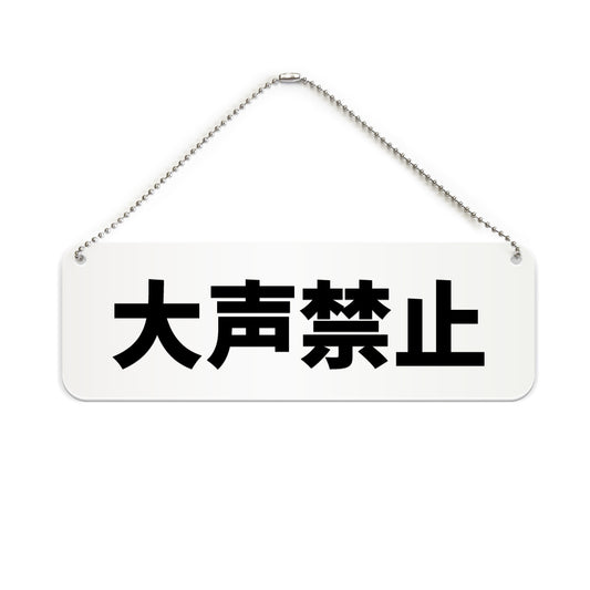 大声禁止 と書かれた横長プレート看板（白いアクリル板・黒文字）