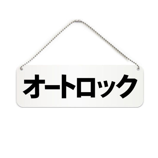 オートロック と書かれた横長プレート看板（白いアクリル板・黒文字）