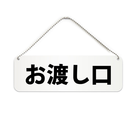 お渡し口 と書かれた横長プレート看板（白いアクリル板・黒文字）