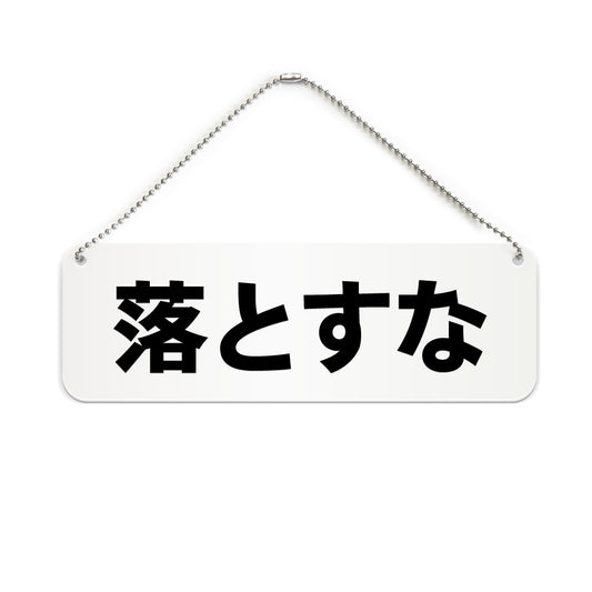 落とすな と書かれた横長プレート看板（白いアクリル板・黒文字）