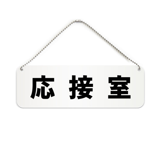 応接室 と書かれた横長プレート看板（白いアクリル板・黒文字）