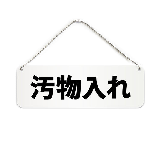 汚物入れ と書かれた横長プレート看板（白いアクリル板・黒文字）