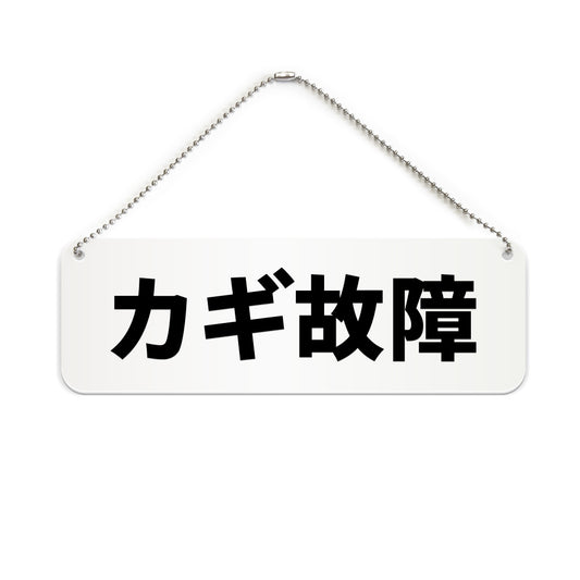 カギ故障 と書かれた横長プレート看板（白いアクリル板・黒文字）