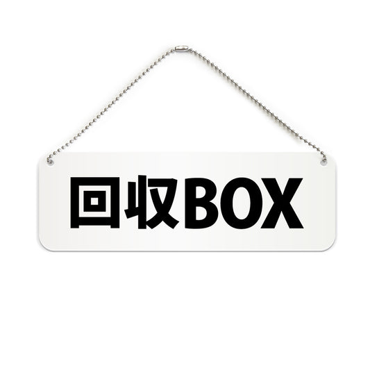 回収BOX と書かれた横長プレート看板（白いアクリル板・黒文字）