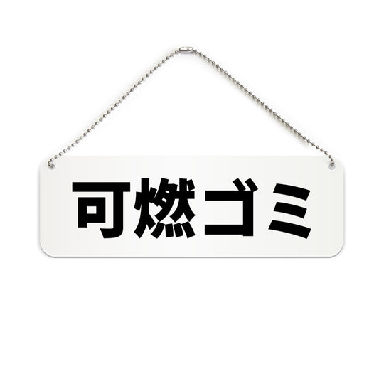 可燃ゴミ と書かれた横長プレート看板（白いアクリル板・黒文字）
