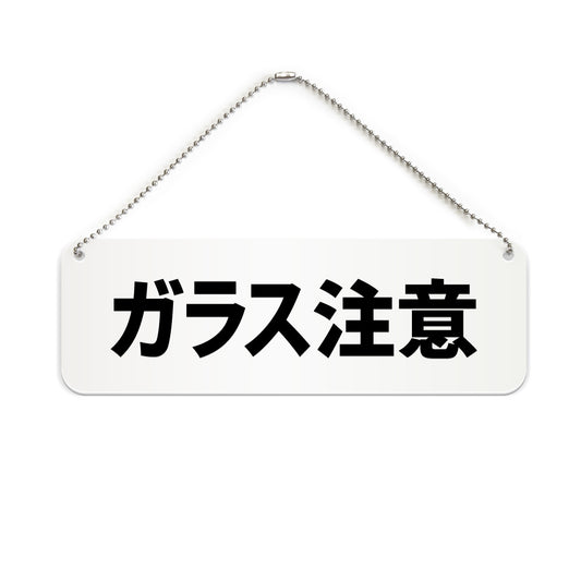 ガラス注意 と書かれた横長プレート看板（白いアクリル板・黒文字）