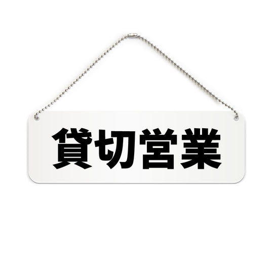 貸切営業 と書かれた横長プレート看板（白いアクリル板・黒文字）