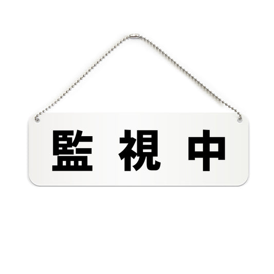 監視中 と書かれた横長プレート看板（白いアクリル板・黒文字）