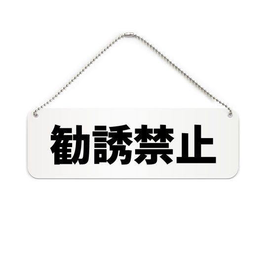 勧誘禁止 と書かれた横長プレート看板（白いアクリル板・黒文字）