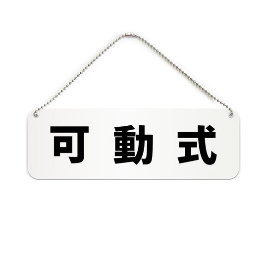 可動式 と書かれた横長プレート看板（白いアクリル板・黒文字）