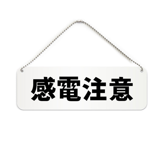 感電注意 と書かれた横長プレート看板（白いアクリル板・黒文字）
