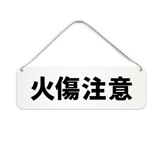 火傷注意 と書かれた横長プレート看板（白いアクリル板・黒文字）