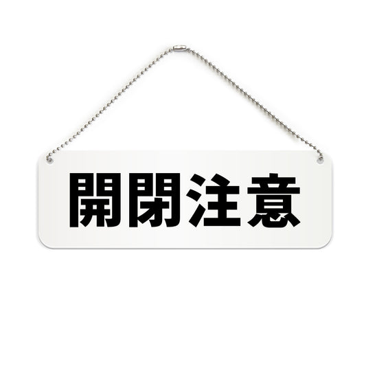 開閉注意 と書かれた横長プレート看板（白いアクリル板・黒文字）