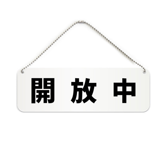 開放中 と書かれた横長プレート看板（白いアクリル板・黒文字）