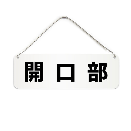 開口部 と書かれた横長プレート看板（白いアクリル板・黒文字）