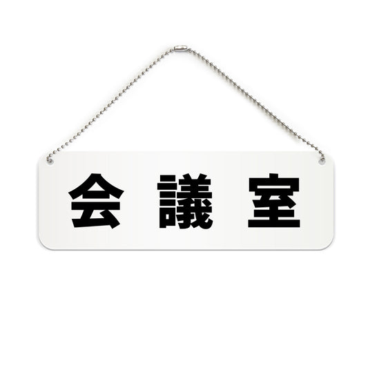 会議室 と書かれた横長プレート看板（白いアクリル板・黒文字）