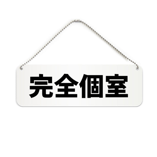 完全個室 と書かれた横長プレート看板（白いアクリル板・黒文字）