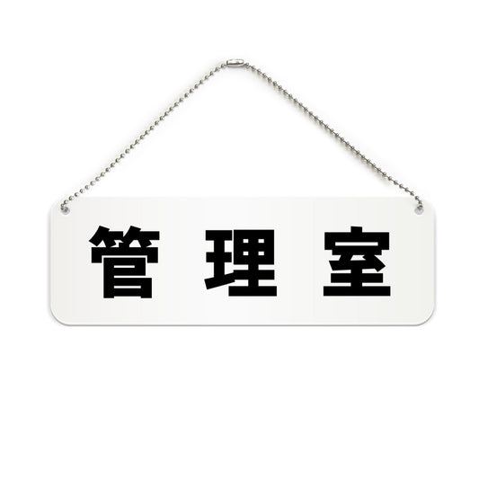 管理室 と書かれた横長プレート看板（白いアクリル板・黒文字）