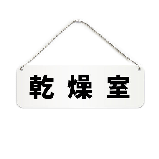 乾燥室 と書かれた横長プレート看板（白いアクリル板・黒文字）