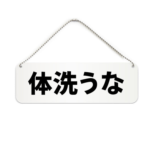 体洗うな と書かれた横長プレート看板（白いアクリル板・黒文字）