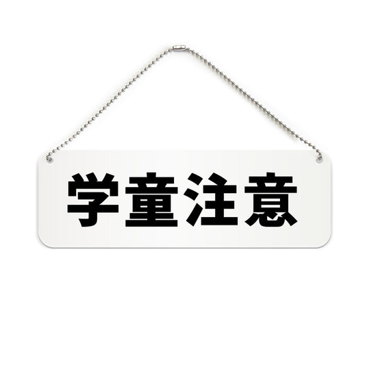 学童注意 と書かれた横長プレート看板（白いアクリル板・黒文字）