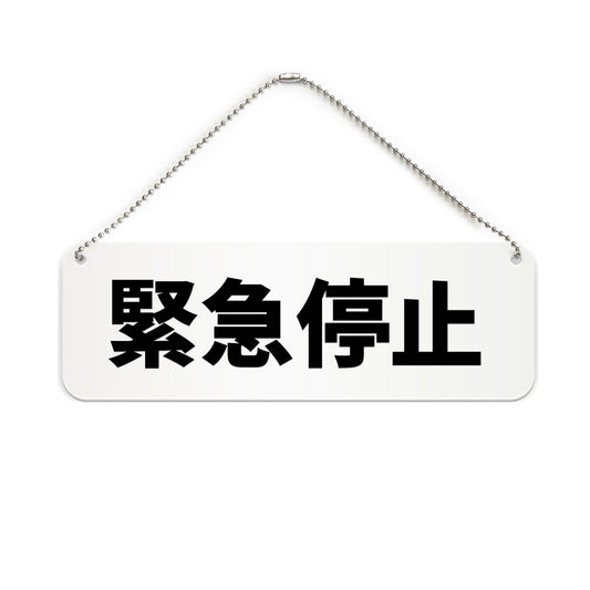 緊急停止 と書かれた横長プレート看板（白いアクリル板・黒文字）