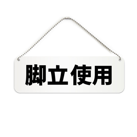 脚立使用 と書かれた横長プレート看板（白いアクリル板・黒文字）